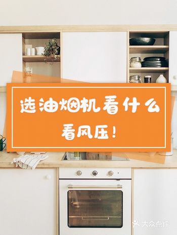 选油烟机看什么？看风压！