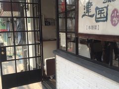 -建国328 本帮小馆·面馆