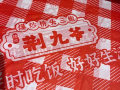 -荆九爷爆炒桥头三嫩(夫子庙店)