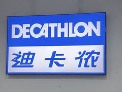 -迪卡侬(土桥店)