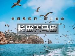 -长岛南北长山旅游景区