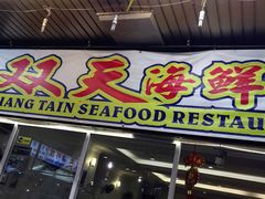 -双天海鲜楼
