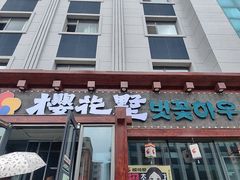 -樱花墅朝鲜族风味餐厅(厦门街创始店)
