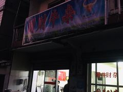 门面-国财牛杂(镇海店)