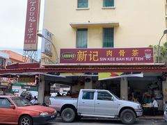 -新记肉骨茶