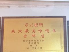 -章云板鸭(评事街店)