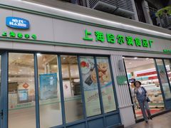 -上海哈尔滨食品厂(淮海中路店)