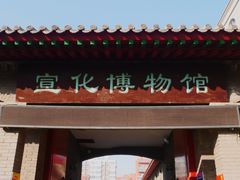 -宣化博物馆