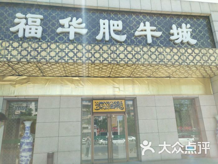 福华肥牛城(大兴店)图片 第20张