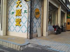 门面-大顺堂食府(牛街店)