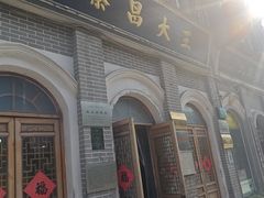 -王大昌茶庄(鼓楼街店)