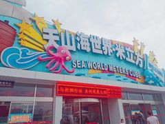 -天山海世界·米立方