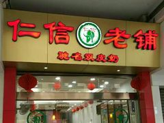 门面-仁信老铺(华盖路店)