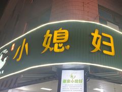 -小媳妇甜汤(苏峰街店)