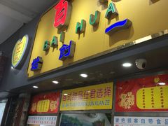 门面-百花传统甜品店(原址店)