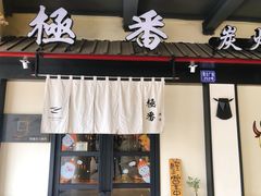 门面-山川小町·极番烧肉(新地假日广场店)
