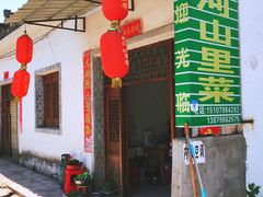 门面-瑶河山里菜