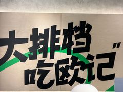 炒景德碱水粑-欧记大排档·景德菜(上海首店)