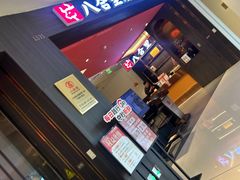 -八合里潮汕鲜牛肉火锅(福州万象城店)