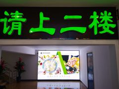 门面-羊好好·生态羊庄烧烤火锅(石家庄勒泰首店)