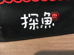 -探鱼·鲜青椒爽麻烤鱼(中天广场店)