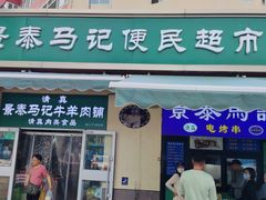 -景泰马记电烤串(景泰店)