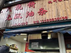 -文武王氏烧饼·无矾油条(西溪路店)