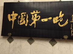 -北京全聚德(天安门店)