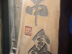 -串鑫