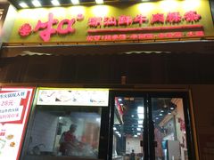 -牛a潮汕鲜牛肉粿条(天河北店)