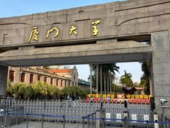 -厦门大学(思明校区)