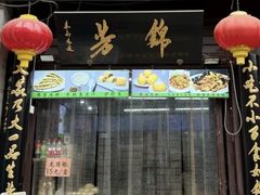 -锦芳小吃(鲜鱼口店)