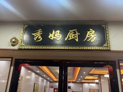 -秀妈厨房(灰汤老店)