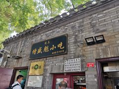 门面-增盛魁小吃店