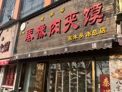 -秦豫肉夹馍(骡马市总店)