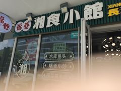 -福巷湘食小馆·猛火现炒(上海首店)