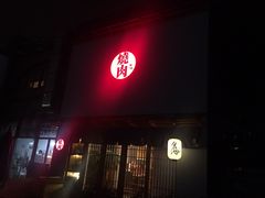-食也烧肉(临平店)