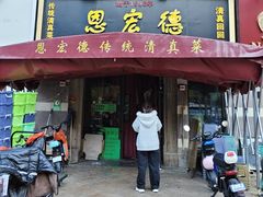 -恩宏德餐馆(平山道店)