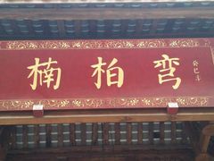 -楠柏弯休闲山庄(梨花溪店)