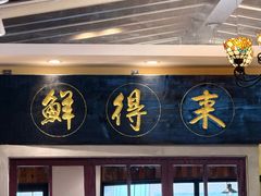 -鲜得来排骨年糕(云南南路总店)