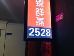 门面-臻鲜燕海鲜融合餐厅(金陵style店)