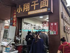 -小翔干面(西航店)