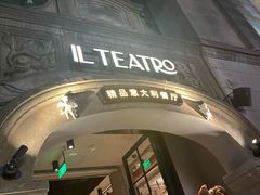 -IL TEATRO 精品意大利餐厅