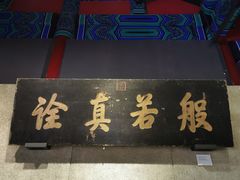 -大钟寺古钟博物馆