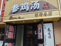 -长顺参鸡汤店(西塔总店)