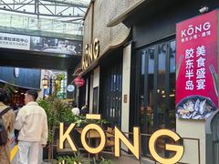 -KŌNG胶东小馆(华熙店)