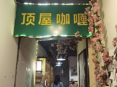 门面-顶屋咖喱(街道口总店)