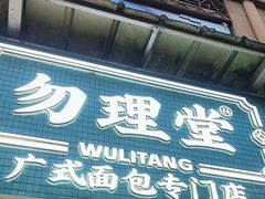 -勿理堂(西村店)
