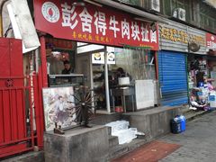 门面-彭家牛肉块扯面