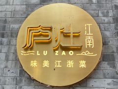 -庐灶江南·江南菜·四合院Bistro(东直门·华侨夜泊君亭店)